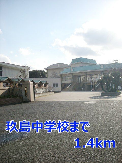近くの玖島中学校まで1,400m（徒歩18分）