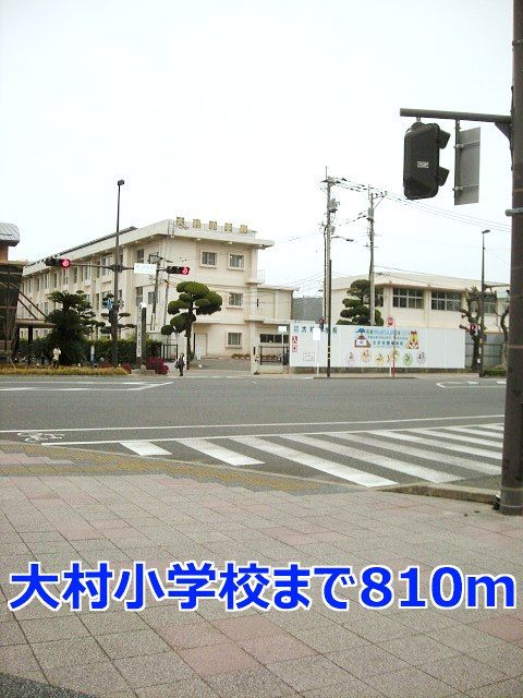 近くの大村小学校まで810m（徒歩11分）