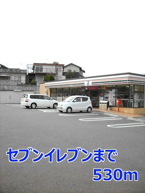 近くのセブンイレブンまで530m（徒歩7分）