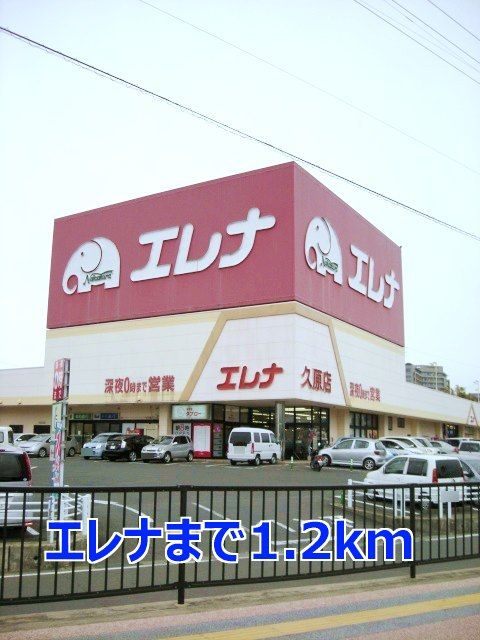 近くのエレナまで1,200m（徒歩15分）