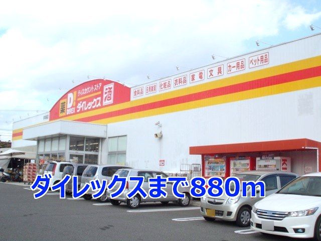 近くのダイレックスまで880m（徒歩11分）