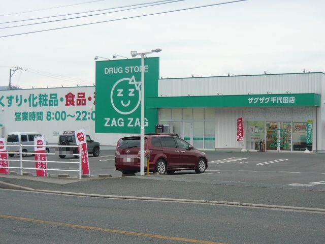 近くのZAG ZAG千代田店まで650m（徒歩9分）