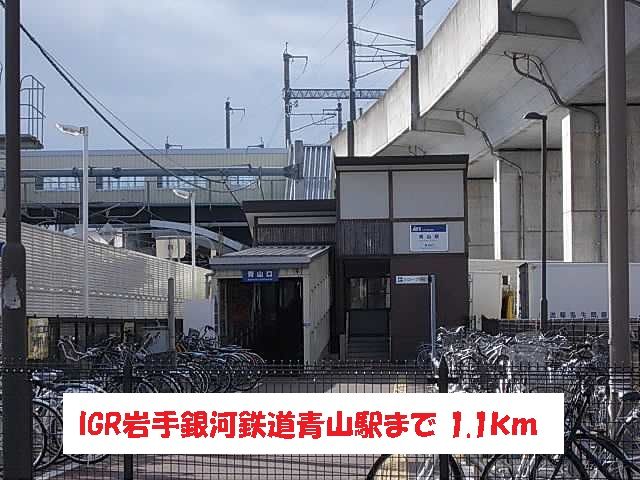 近くの駅まで1,100m（徒歩14分）