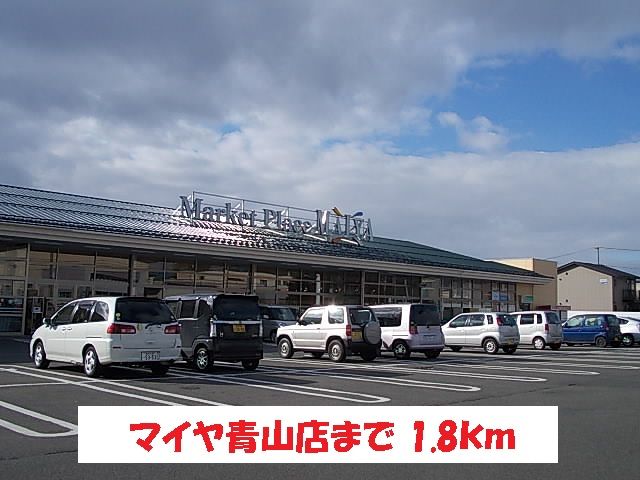 近くのスーパーまで1,800m（徒歩23分）