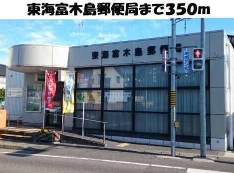 近くの東海富木島郵便局まで350m（徒歩5分）