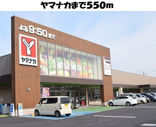 近くのヤマナカ東海店まで550m（徒歩7分）