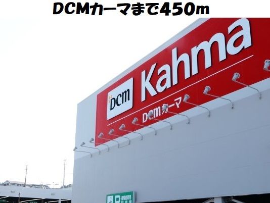 近くのＤＣＭカーマ東海店まで450m（徒歩6分）