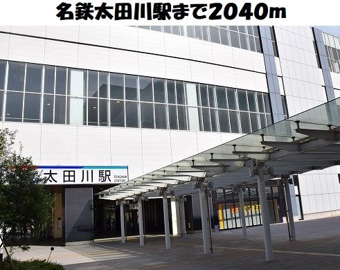 近くの名鉄太田川駅まで2,040m（徒歩26分）
