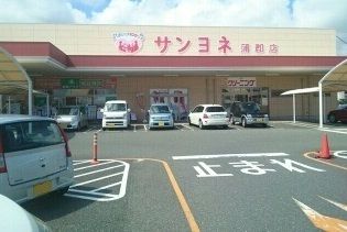 近くのサンヨネ様まで550m（徒歩7分）
