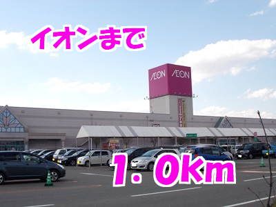 近くのイオンまで1,000m（徒歩13分）