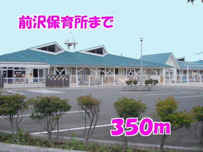 近くの前沢保育所まで350m（徒歩5分）