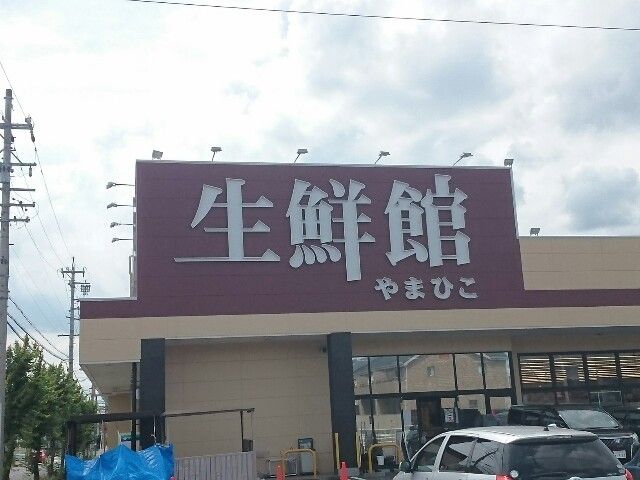 近くの生鮮館やまひこ 春日井店まで650m（徒歩9分）
