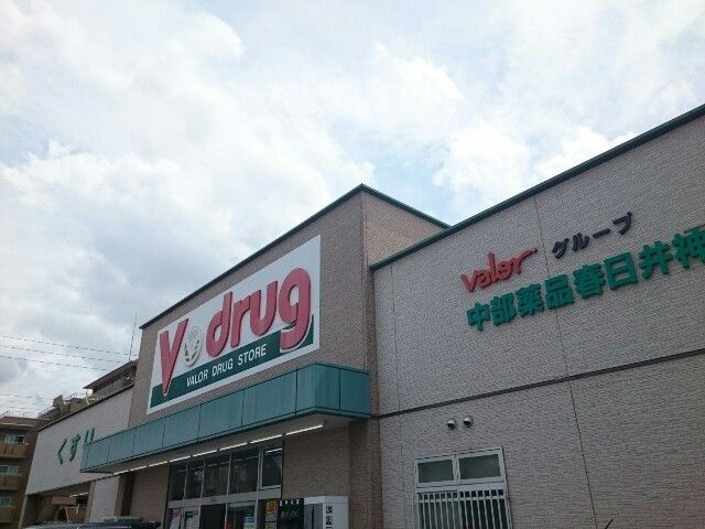 近くのV・drug 春日井神領店まで400m（徒歩5分）