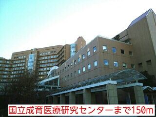 近くの国立成育医療研究センターまで150m（徒歩2分）