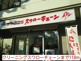 近くのクリーニングスワローチェーンまで110m（徒歩2分）