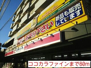 近くのココカラファインまで80m（徒歩1分）