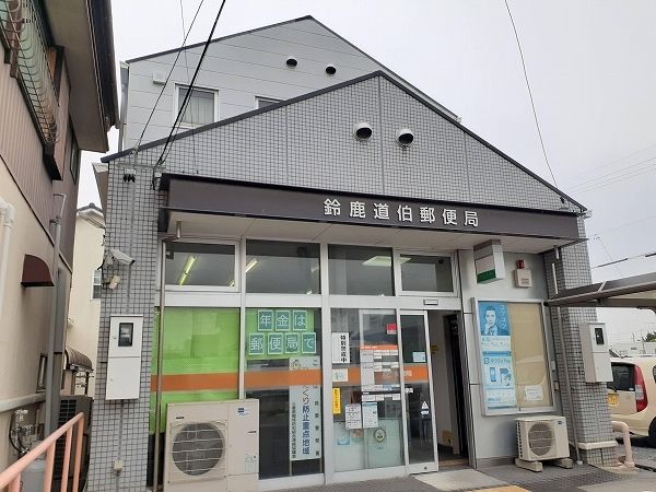 近くの鈴鹿道伯郵便局まで550m（徒歩7分）