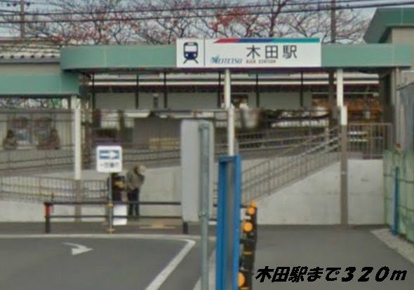 近くの木田駅まで320m（徒歩4分）