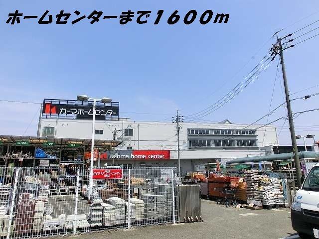 近くのカーマホームセンターまで1,600m（徒歩20分）