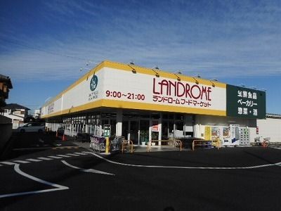 近くのランドロームフードマーケットまで1,300m（徒歩17分）