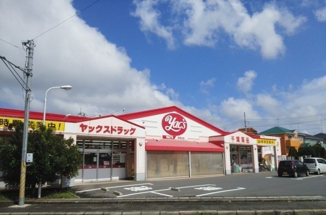 近くのヤックス富里店まで1,900m(徒歩24分)