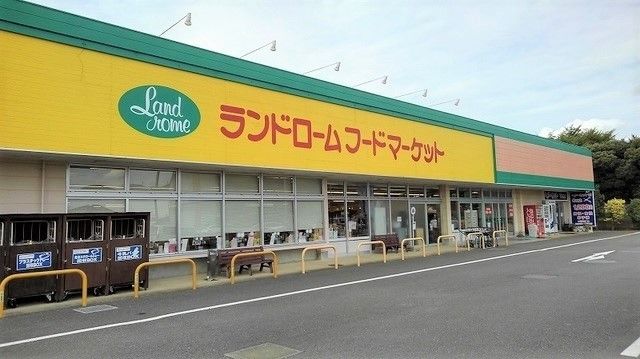 近くのランドロームフードマーケットまで1,400m(徒歩18分)