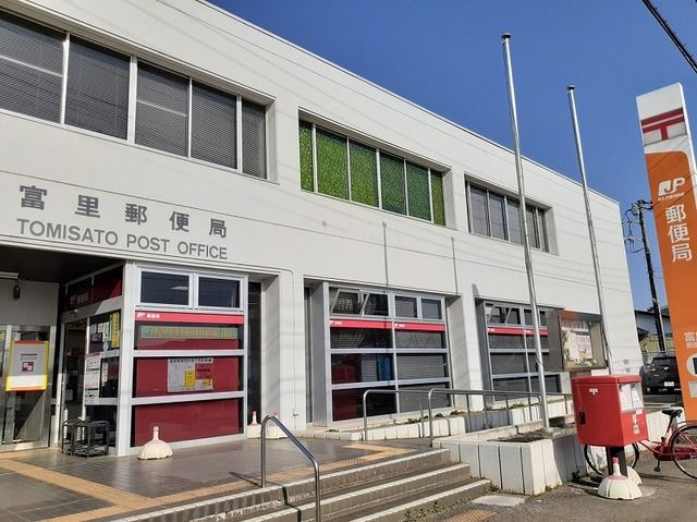 近くの富里郵便局まで1,700m（徒歩22分）