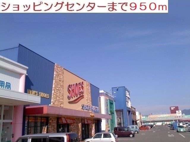 近くのショッピングセンターまで950m（徒歩12分）