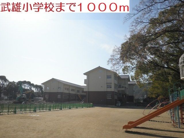 近くの武雄小学校まで1,000m（徒歩13分）