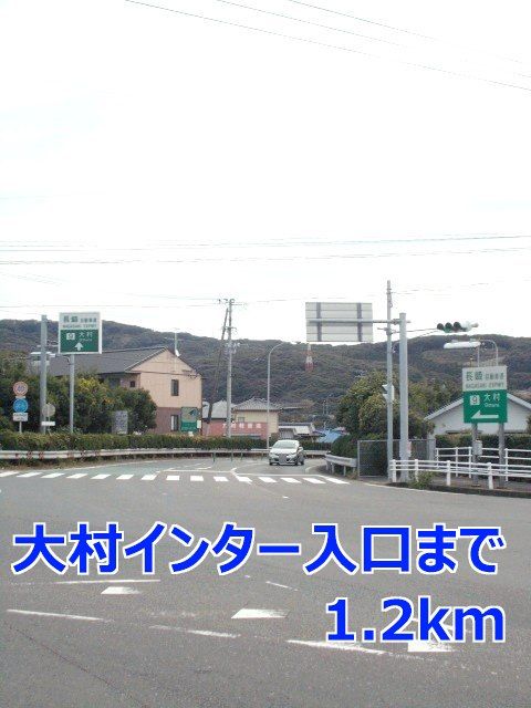 近くの大村インター入口まで1,200m（徒歩15分）