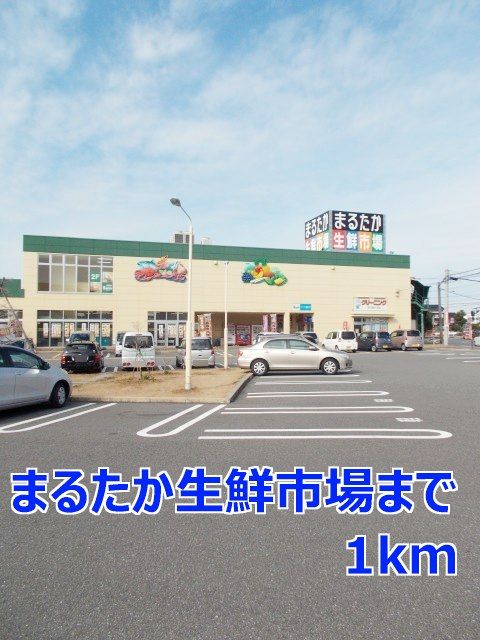 近くのまるたか生鮮市場まで1,000m（徒歩13分）