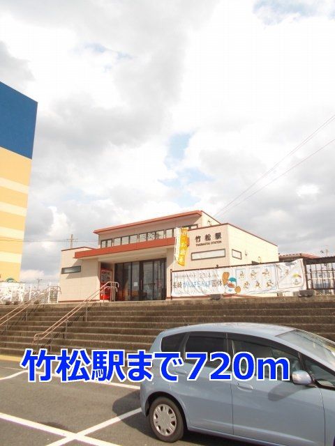 近くの竹松駅まで720m（徒歩9分）