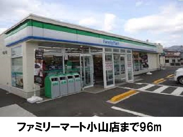 近くのファミリーマート小山店まで96m（徒歩2分）