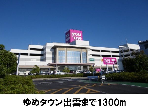 近くのゆめタウン出雲まで1,300m（徒歩17分）