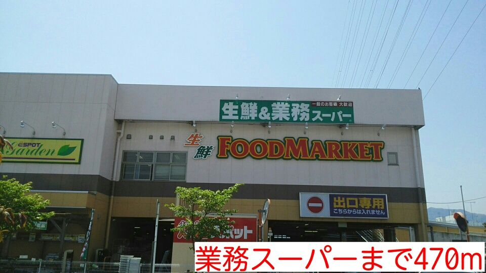 近くの業務スーパーまで470m（徒歩6分）