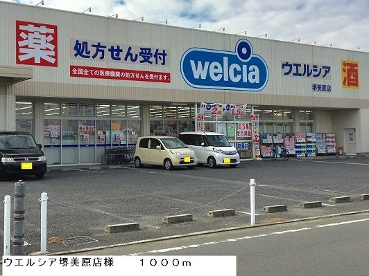 近くのウエルシア堺美原店様まで1,000m(徒歩13分)