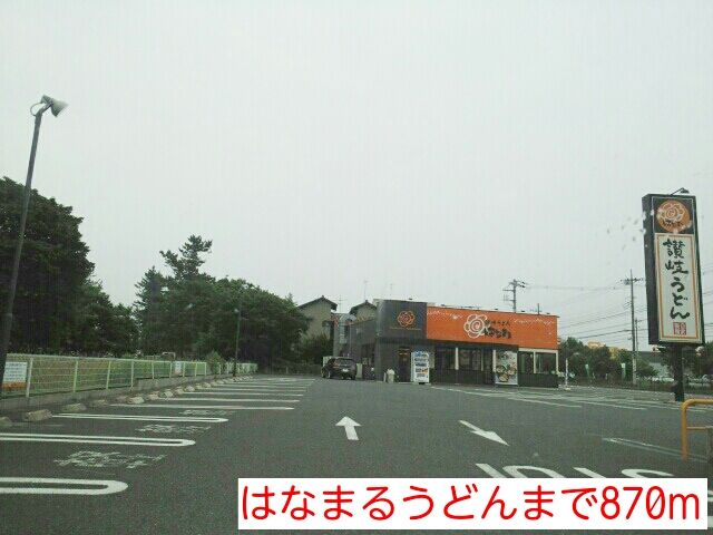 近くのはなまるうどんまで870m（徒歩11分）