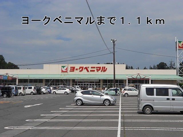 近くのヨークベニマルまで1,100m（徒歩14分）