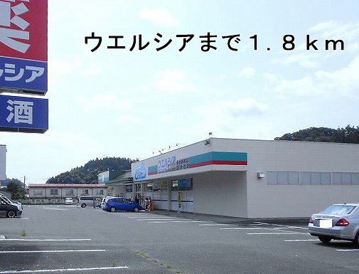 近くのウエルシアまで1,800m（徒歩23分）