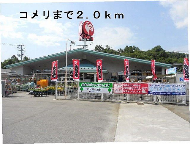 近くのコメリまで2,000m（徒歩25分）