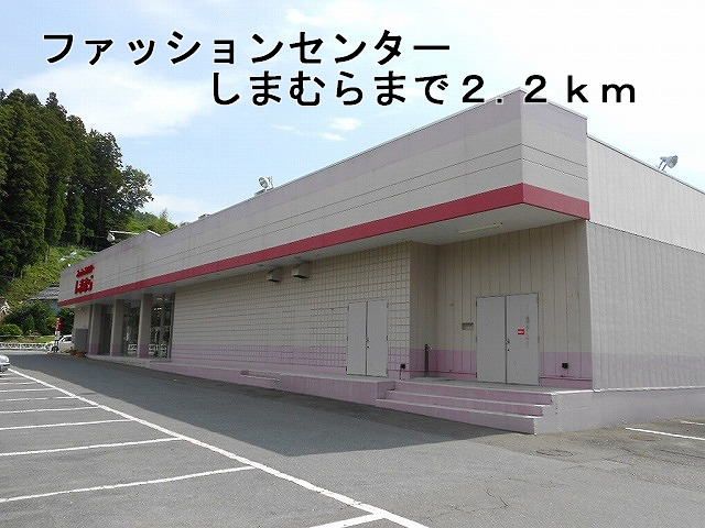 近くのファッションセンターしまむらまで2,200m（徒歩28分）
