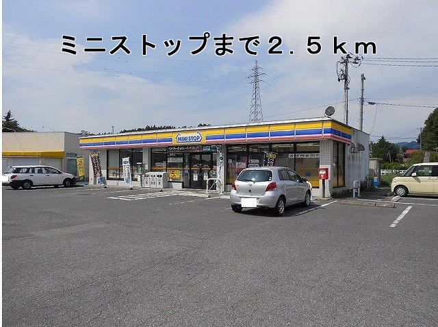 近くのミニストップまで2,500m（徒歩32分）