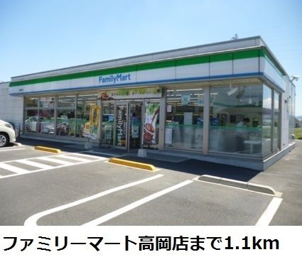 近くのファミリーマート高岡店まで1,100m（徒歩14分）