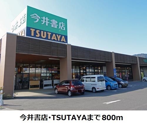 近くのTSUTAYA・今井書店まで800m（徒歩10分）