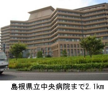 近くの島根県立中央病院まで2,100m（徒歩27分）