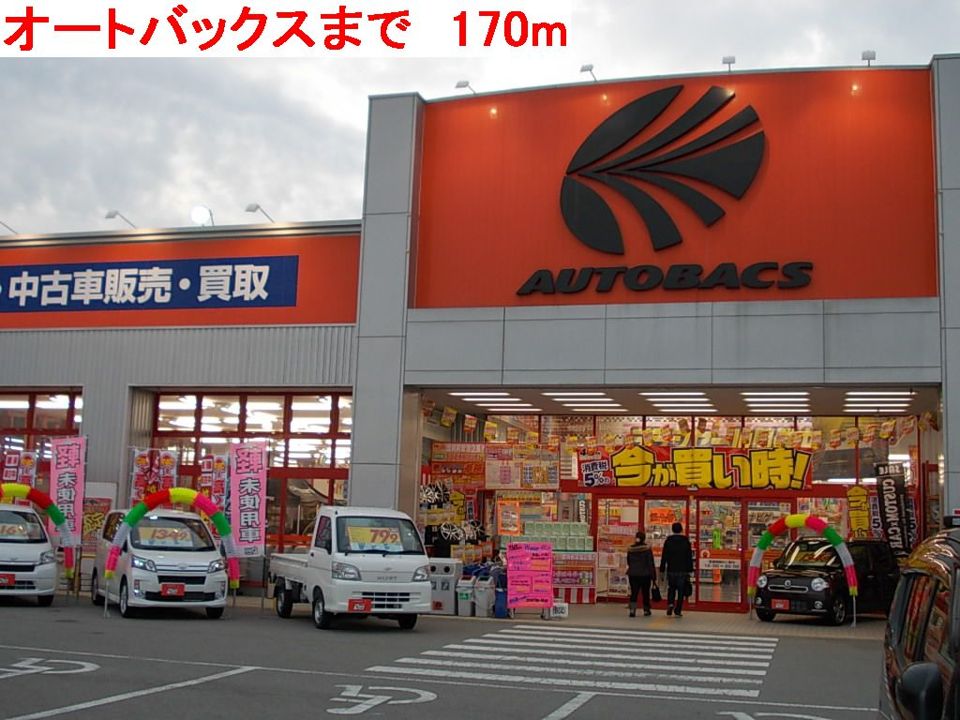 近くのオートバックスまで170m(徒歩3分)