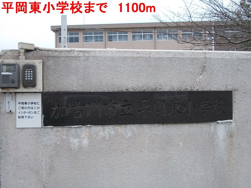 近くの平岡東小学校まで1,100m(徒歩14分)