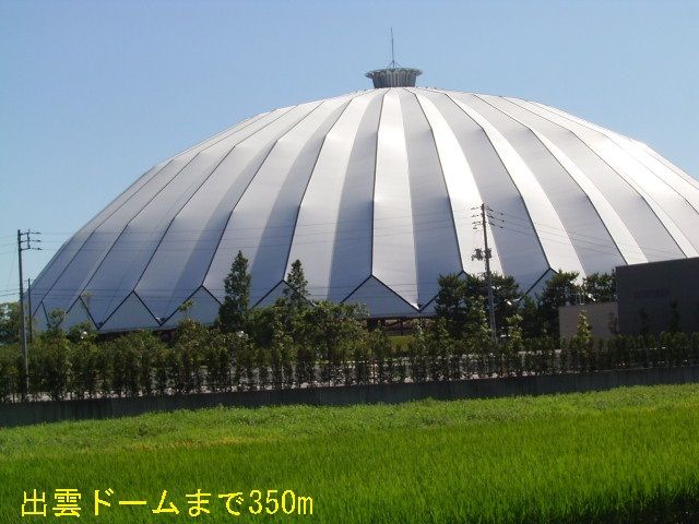 近くの出雲ドームまで350m（徒歩5分）