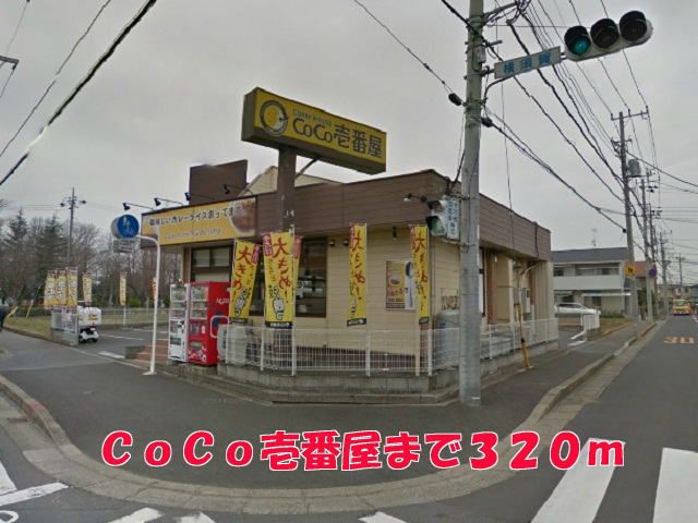 近くのＣｏＣｏ壱番屋まで320m（徒歩4分）
