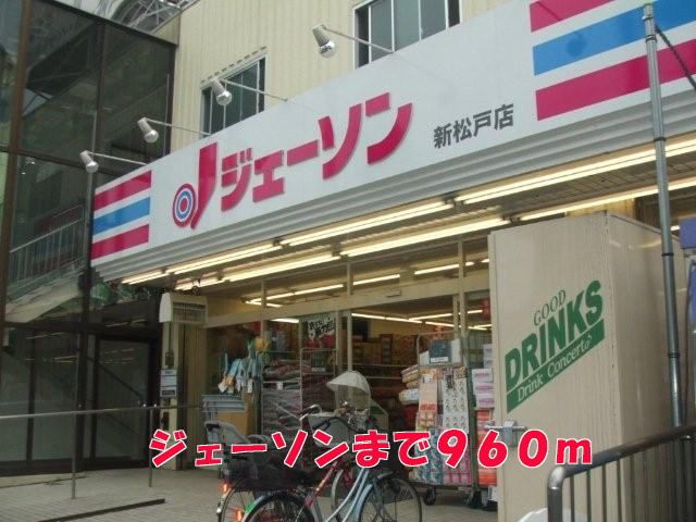 近くのジェーソンまで960m（徒歩12分）